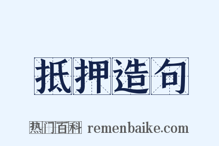 抵押造句是什么意思的图片